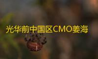 光华前中国区CMO姜海荣负责深蓝汽车CEO,邓承浩升任董事长