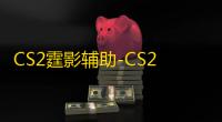 CS2霆影辅助-CS2官匹B5R0稳定绘制霆影插件